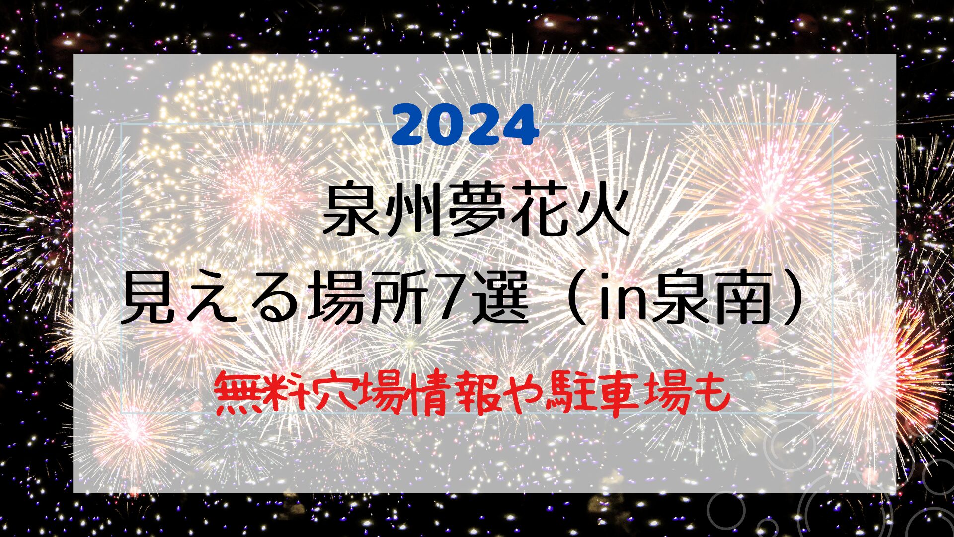 泉州夢花火が見える場所7選（in泉南）無料穴場情報や駐車場のおすすめも